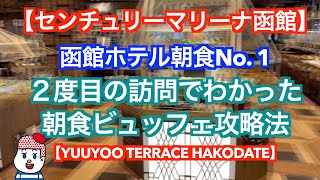 【センチュリーマリーナ函館】全国の美味しい朝食１位 ／２度目の訪問でわかった朝食ビュッフェ攻略法【centurymarina   YUUYOO TERRACE HAKODATE】モーニング