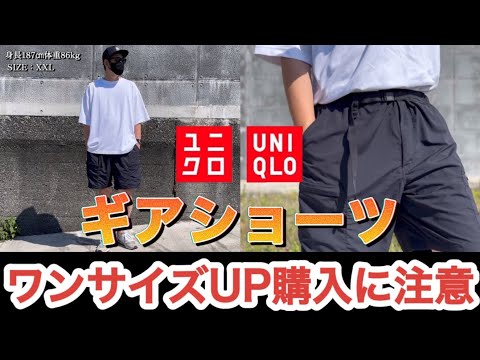 【UNIQLO】街着,旅行,出張先で活躍するギアショーツのサイズUP購入は要注意