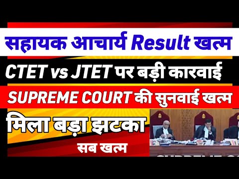 CTET Vs TET Case Supreme court बड़ी सुनवाई खत्म बड़ा झटका | Tet vs CTET Supreme court Live| JSSC