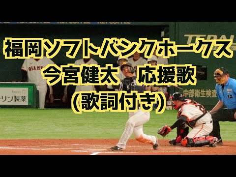 今宮健太 応援歌(歌詞付き)読売倒せver.【福岡ソフトバンクホークス】