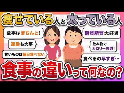 痩せている人と太っている人の食事の違いについて語ろう