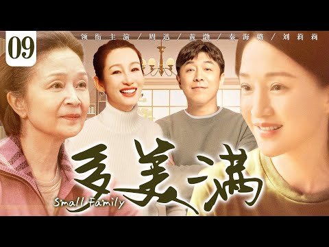 【好看的电视剧】多美满09 | #周迅 年过三十遭遇婚姻变故，与北漂男相识相知却屡遭阻挠，演绎中年爱情 #黄渤 #秦海璐 #刘莉莉