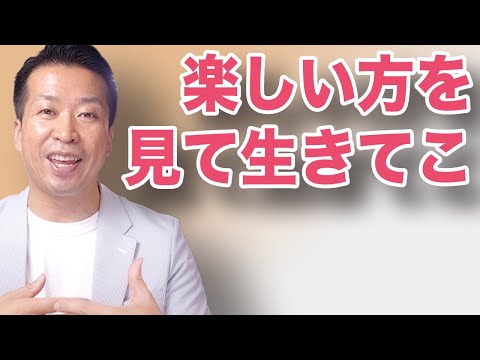 楽しい方を向いて生きよう！嫌なこと（嫌な人）見ない触れない近づかない