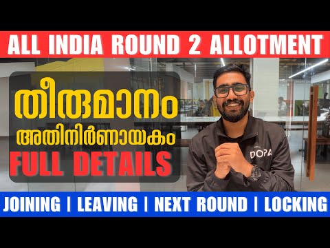 AIQ Round 2: ഇനി എന്ത് ചെയ്യണം ?  JOIN or WAIT? 🤔 The Crucial Decision for Kerala NEET Aspirants