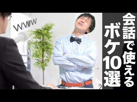 明日から面白い人扱いされる一言ボケ１０連発！