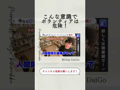 ▶︎ボランティア活動◀︎こういう意識でボランティアをやるのは危険！【メンタリストDaiGo切り抜き】#shorts #メンタリストDaiGo