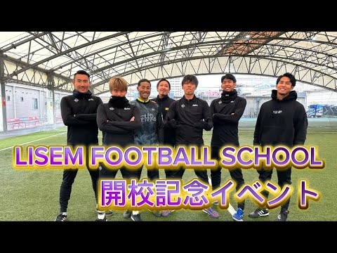 LISEM FOOTBALL SCHOOL開校記念イベントに密着