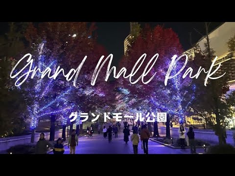 Yes,Let's go to Yokohama!（Grand Mall Park）そうだ、横浜へ行こう！（グランモール公園）【4K】