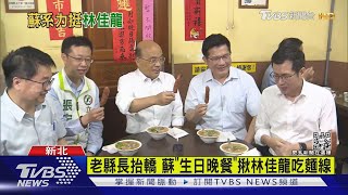 老縣長抬轎! 蘇貞昌「生日晚餐」揪林佳龍吃麵線 不忘「槓侯」｜TVBS新聞