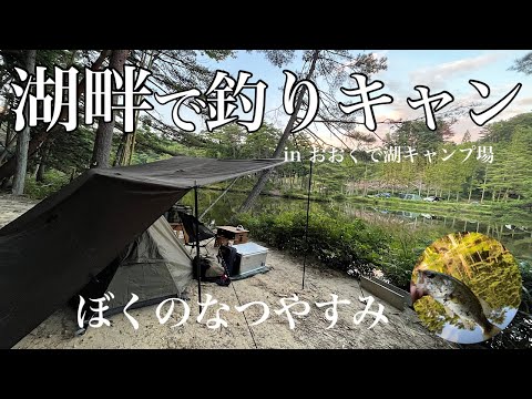 【ソロキャンプ】湖畔で釣りキャンプしてみたらあの日の夏休みだった。inおおぐで湖キャンプ場