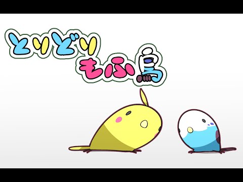 【手描き】とりどりもふ鳥