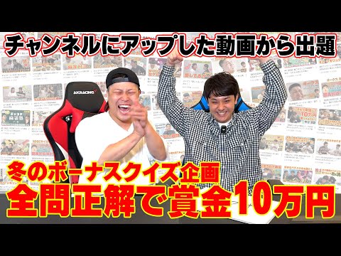 【冬のボーナス企画】クイズ全問正解で10万円！問題は1年間アップしてきた動画から