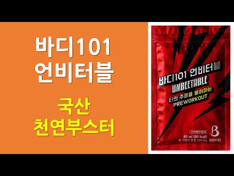 바디101 언비터블 | 국산 부스터