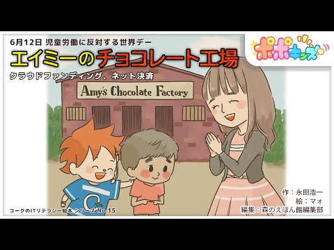 【絵本】エイミーのチョコレート工場（クラウドファンディング、ネット決済）【読み聞かせ】【コークのITリテラシー絵本シリーズ】