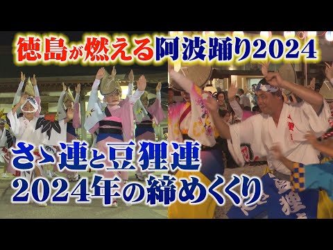 【阿波踊り2024 最後の締めくくり】さゝ連と豆狸連が地元で最後の踊りを披露！2024年の夏の締めくくりとして魅せた渾身の踊りを見逃すな！