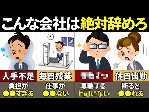 【40.50.60代必見】当てはまったら今すぐやめろ！今すぐやめるべき会社の特徴8選【ゆっくり解説】