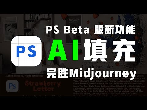 Photoshop Beta版 「王詐」 功能  "AI創成式填充" 完勝Midjourney