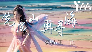 先成山再尋海-王一佳(失而復得是為了圓滿，求而不得未必是遺憾)【動態歌詞MV】