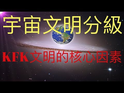 宇宙文明分級，人類文明還不到一級！填坑小涵：文明分級不應僅僅以能量為標準。KFK 2060豆瓣未來人指出了文明的核心因素！ #KFK研究院