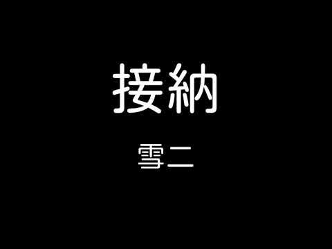 雪二 - 接納 歌詞『我終於慢慢接納自己 失去了你 再沒有權利 打探你消息 我左腳踏出去 右腳跟隨就做到了放棄』