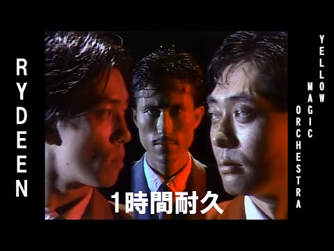 【1時間耐久】Yellow Magic Orchestra  『Rydeen ライディーン』【作業用】