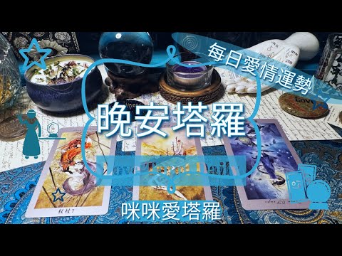 晚安塔羅⭐️ 星座每日愛情運勢💋咪咪❤️塔羅 Love Tarot Daily⭐️next 24 hr