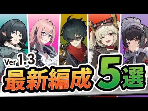 【ゼンゼロ】最新Ver1.3で人気の最強パーティー5選！必見編成はこれだ【ゼンレスゾーンゼロ】