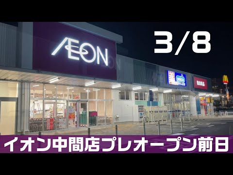 イオン中間店(旧ダイエー中間店)3/10オープン！3/9はプレオープン3/8夜撮影