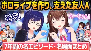 ホロライブをスタートさせた偉大なスタッフ・友人A（えーちゃん） 7年間の名エピソード・名場面まとめ【ホロライブ切り抜き】