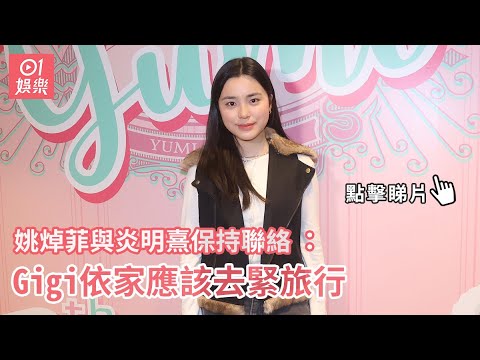 姚焯菲與炎明熹保持聯絡 ：Gigi依家應該去緊旅行｜01娛樂｜鍾柔美生日會｜姚焯菲｜訪問