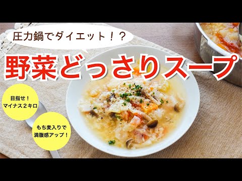 【圧力鍋のプロ直伝】ダイエットに！？野菜どっさりスープ