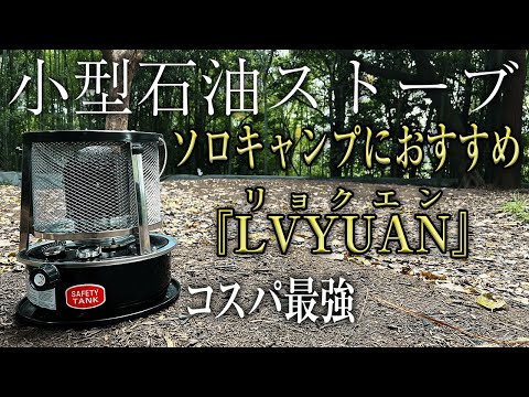 【2022新作!】ソロキャンプにおすすめのコスパ最強小型石油ストーブ【LVYUAN リョクエン】（コロナ、トヨトミ、アラジンに劣らない！）