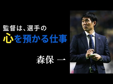 【サッカー名言】謙遜な名将、日本代表監督・森保一のチームマネージメントの極意がわかる名言12選：Hayame Moriyasu