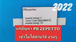 PB ZEPETTO แก้ปัญหาเข้าเกมไม่ได้ Erorr,Invalid string:1,35