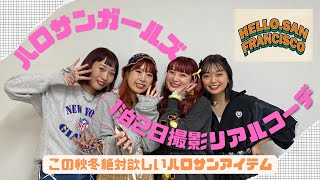 【突撃ファッションチェック】20代アパレル女子の1泊2日撮影リアル秋服コーデ🍂💅