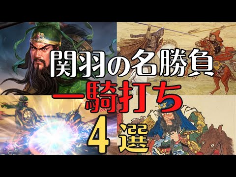 【最強伝説】強すぎる関羽の一騎打ち４選！豪傑たちの名勝負強！三国志解説