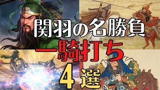 【最強伝説】強すぎる関羽の一騎打ち４選！豪傑たちの名勝負強！三国志解説