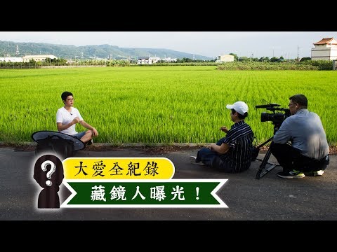 幕後藏鏡人曝光！【大愛全紀錄】採訪報導