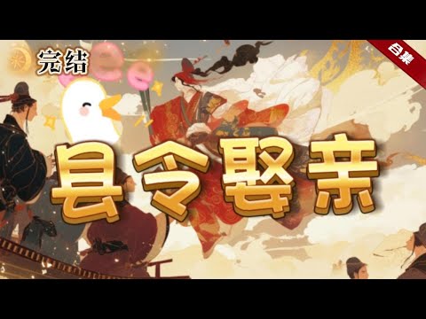 🔥爽文《縣令娶親》穿越古代，卻成了縣令，還被聖人欽點了婚事。原來這地方，兩三年時間，死了好幾個縣令，自己娶的老婆居然是魔教的大魔頭，瞬間也感覺到了脖子傳來了一絲涼氣......