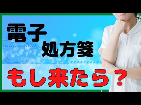 電子処方箋の患者さんへの対応をパターン別に解説します