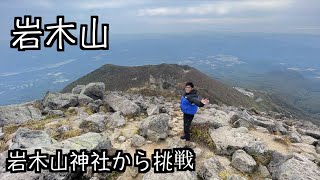 【日本百名山】標高差１５００m！？　青森最高峰　岩木山に麓から挑戦！！