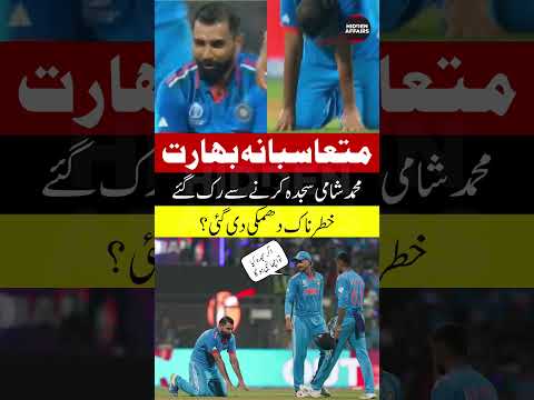 M.Shami Refrained From Sujood. #shorts #trending #shami #sujood #islam #indianmedia #india #viral