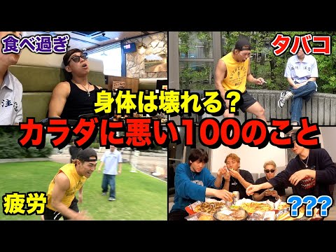 身体に悪い100のことを全部やったら体調は悪くなるのか?