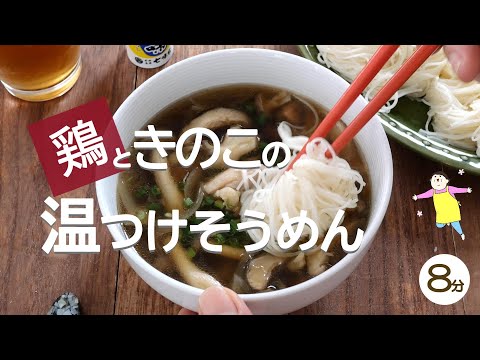 鶏のきのこの温つけそうめん