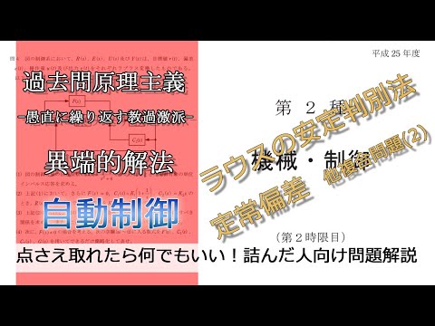 【電験二種二次】-解答例-平成25年機械・制御問4(4),(5)(並：自動制御_ラウスの安定判別法、定常偏差　他)本番で書くならどのレベル？