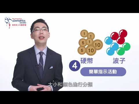 07 有乜活動患者適合做? (香港老人科醫學會, 認知障礙症教育系列)