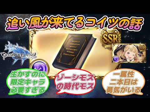 【グラブル反応集】ハロおっさん調整で更に追い風が吹くゾーシモスに対する騎空士達の反応