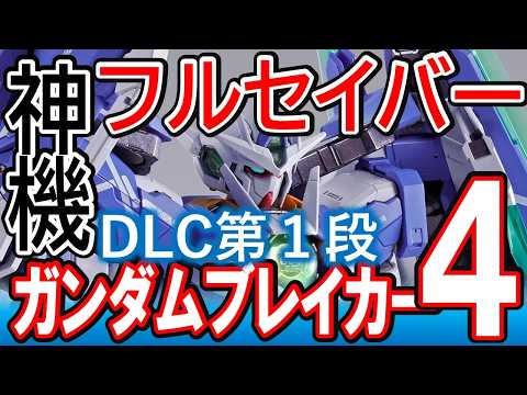 【ガンブレ４】ついに高レア警告メッセージ削除！《神アプデ確定》DLCでX1フルクロス、OOフルセイバーなど最強４機追加！発売後２カ月やっとガンブレ４が始まります【GundamBreaker4】