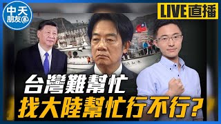 【中天朋友圈｜哏傳媒】台灣難幫忙 找大陸幫忙行不行? 【侯漢廷｜有哏來爆】 20240822@中天電視CtiTv  @funseeTW