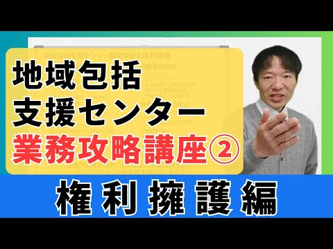 包括業務攻略②権利擁護編